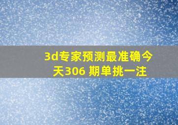 3d专家预测最准确今天306 期单挑一注